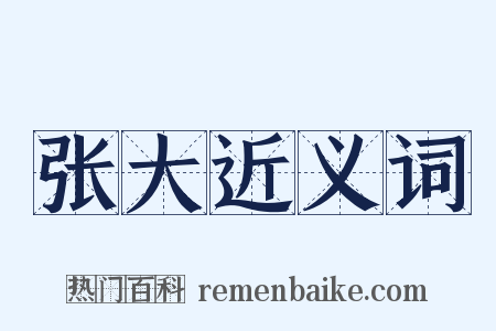 张大近义词是什么意思的图片